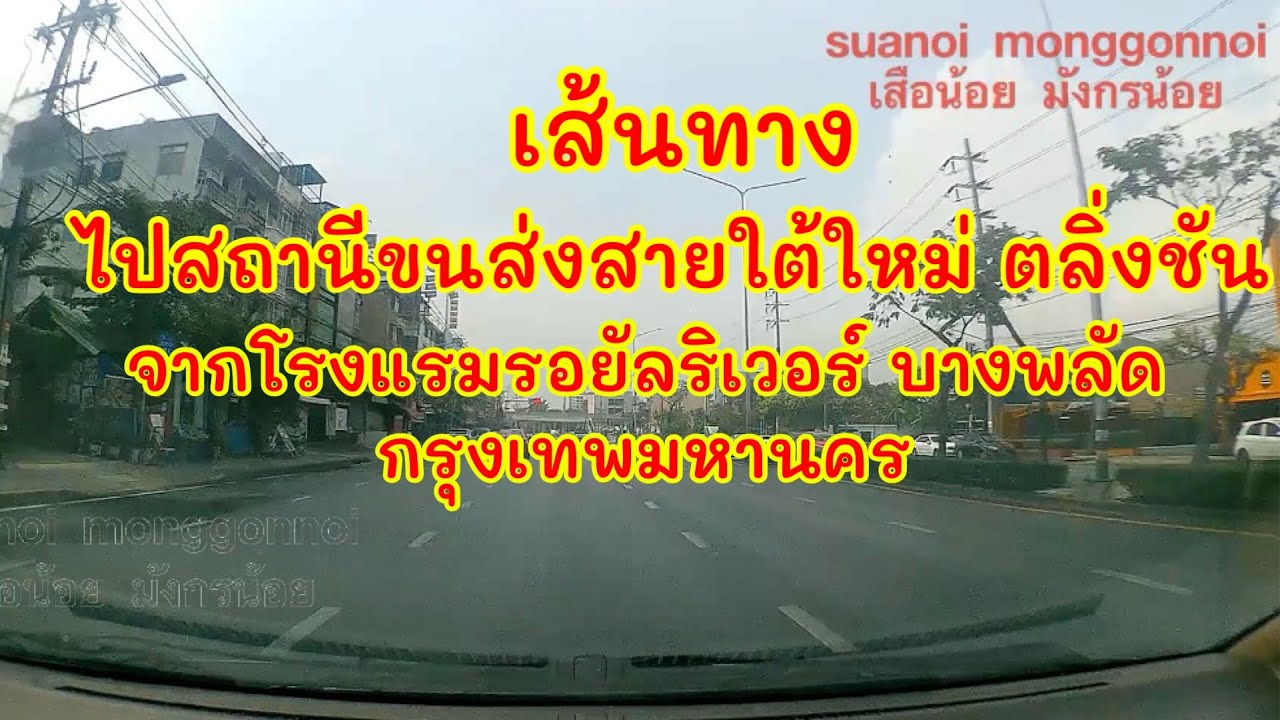 เส้นทางไปสถานีขนส่งสายใต้ใหม่ ถนนบรมราชชนนี ตลิ่งชัน กรุงเทพ เริ่มจากโรงแรมรอยัล ริเวอร์ เขตบางพลัด