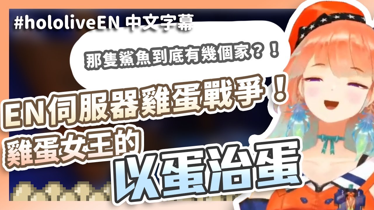 【HololiveEN / Takanashi Kiara 】那隻鯊魚到底要搬幾次家！火雞送給調皮鯊魚狡鯊三窟的回禮！【中文字幕】