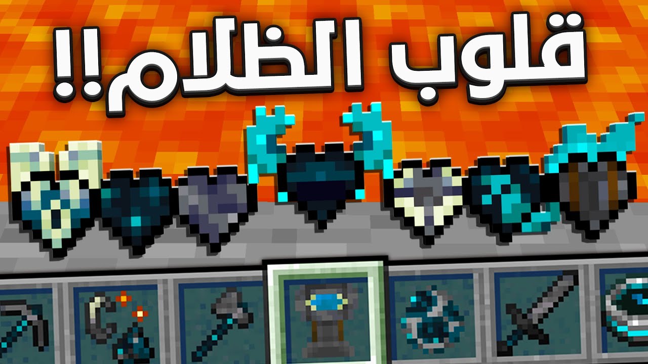 ماين كرافت بس عندي قلوب الظلام !🔥 | قلب الواردن !😱