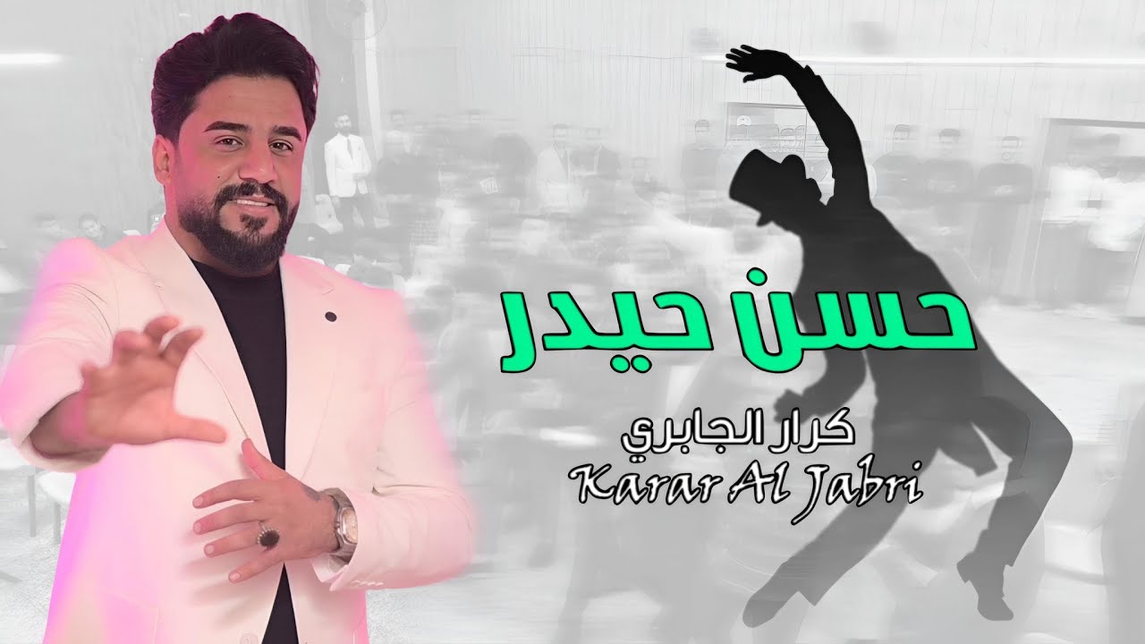 فيديو كليب - حسن حيدر - كرار الجابري 2026 