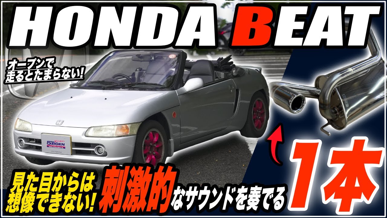 【HONDA BEAT】高音質マフラーサウンド 5ZIGEN SP マフラー紹介【PP1】