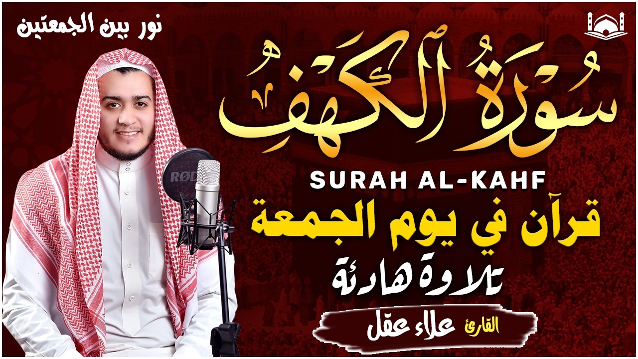 سورة الكهف كاملة ❤️ كلها خشوع وطمأنينه | القارئ علاء عقل Surah Al-Kahf by Alaa Aqel