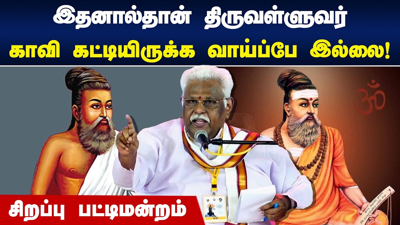 திருவள்ளுவர் காவி கட்டியிருக்க வாய்ப்பே இல்லை! | Suki Sivam | Tamil Pattimandram