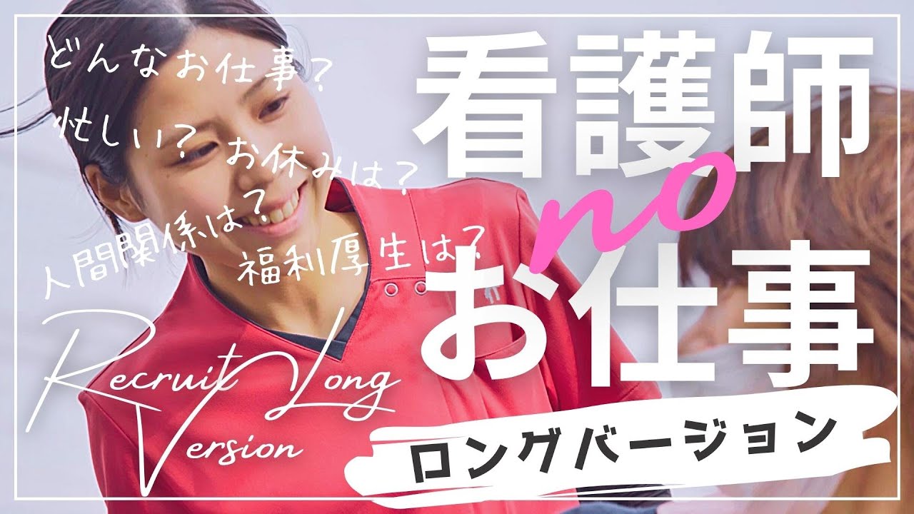 看護師に直接聞いてみよう！インタビュー・ロングバージョン　看護師を目指す方、看護学生必見！　～静岡県浜松市の天竜病院 リクルート向けPV～　 国立病院の求人募集です。新卒・転職での就職のご参考に