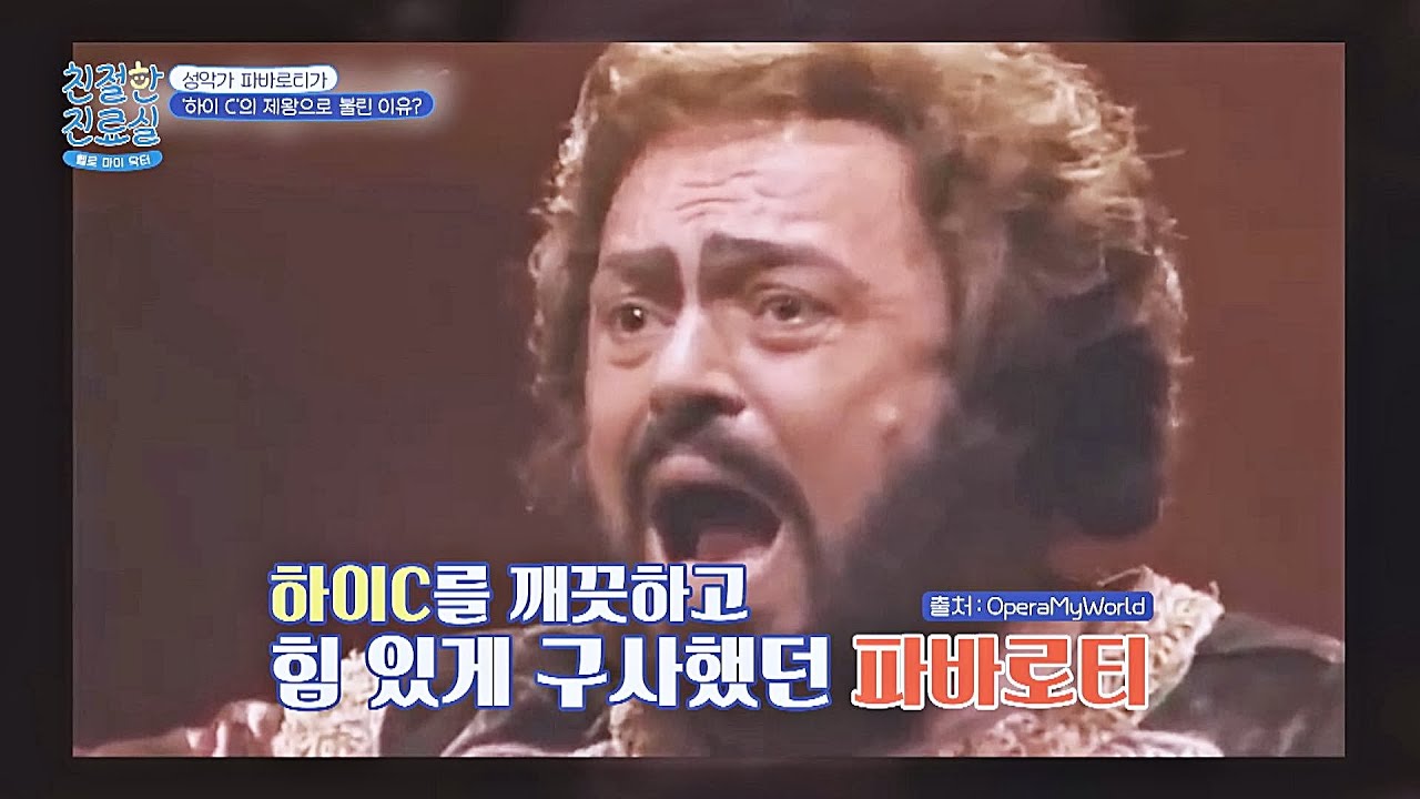 하이 C의 제왕🎶 기네스북에도 등재된 '파바로티'의 무대?!✨ | 친절한 진료실 218회 | JTBC 250929 방송
