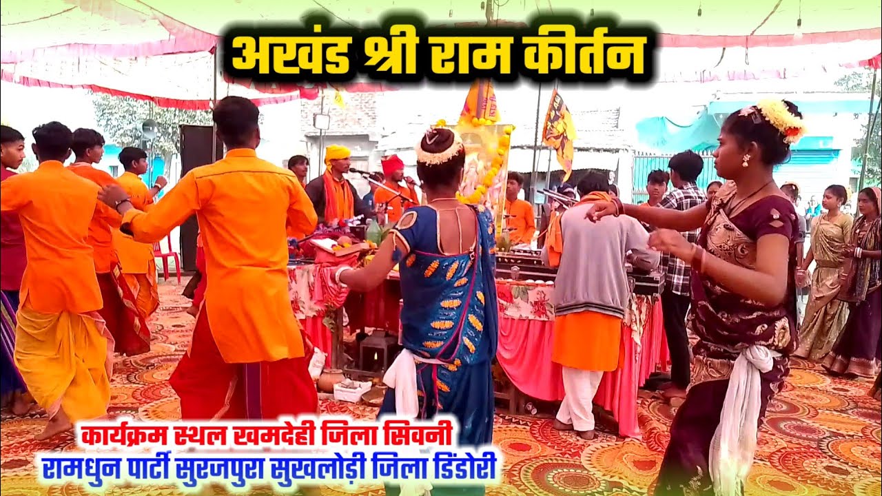 अखंड श्री राम कीर्तन रामधुन // श्री राम कीर्तन लोक कला मंच // Ram Dhun Kirtan 