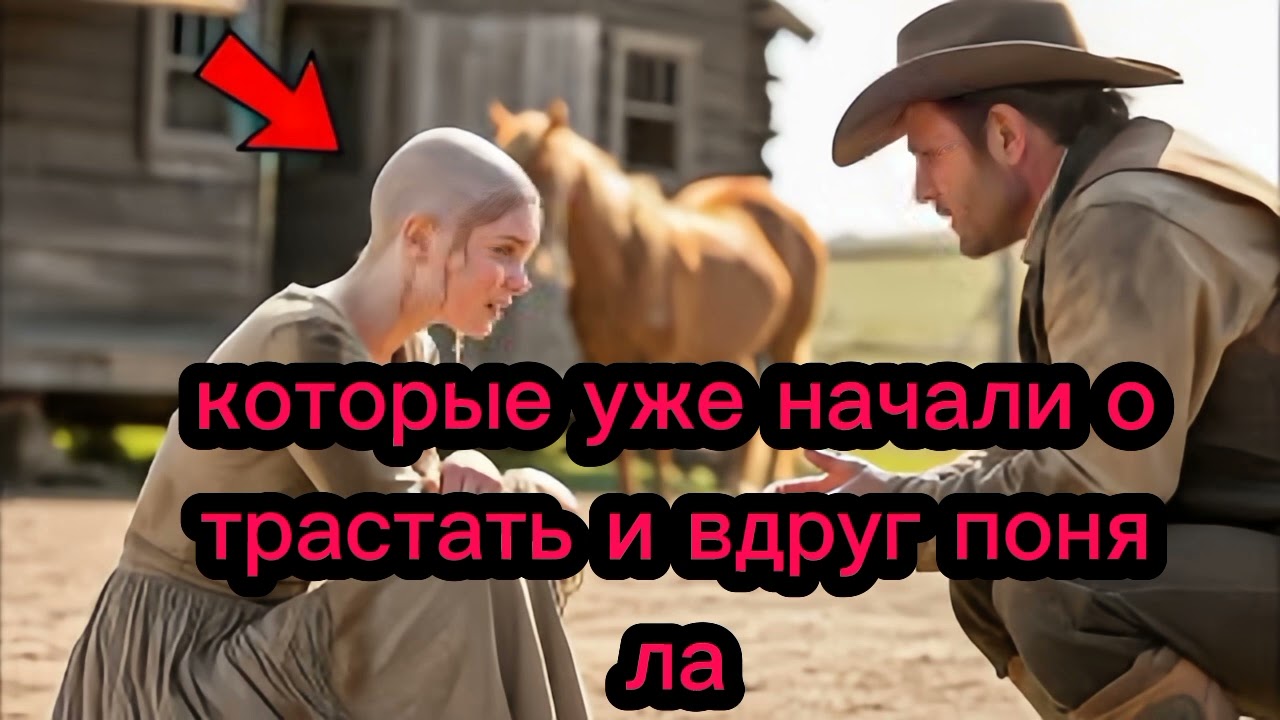«Ты ПОЕДЕШЬ со мной», — сказал ФЕРМЕР после того, как её РОДНЯ ОБРИЛА её и оставила в ПОЗОРЕ
