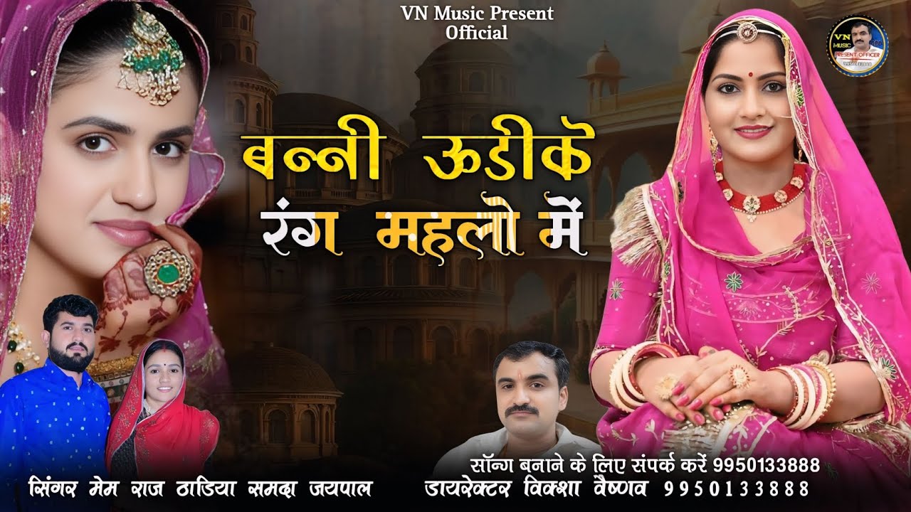 🌹बन्नी ऊडीके रंग मेहलो में 🌹 सिंगर मेमराज ठाडीया समदा जयपाल 🌹