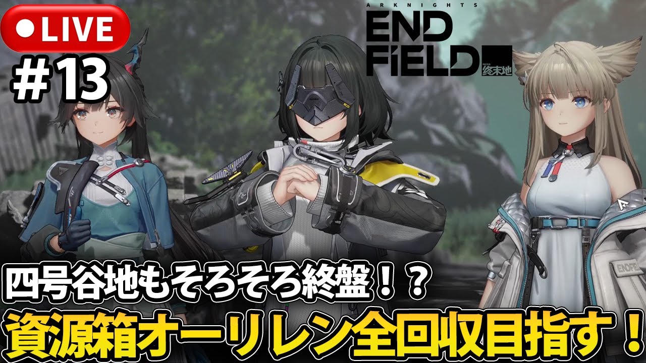 【アークナイツ：エンドフィールド】四号谷地探索終われるか！？アークナイツ：エンドフィールド完全初見プレイ！【LIVE】