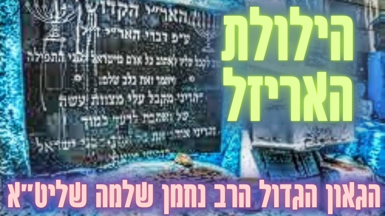 סיפורי צדיקים האריזל הקדוש | קבלה | מקובלים | הארי הקדוש | הילולת האריזל | הגאון הגדול הרב נחמן שלמה
