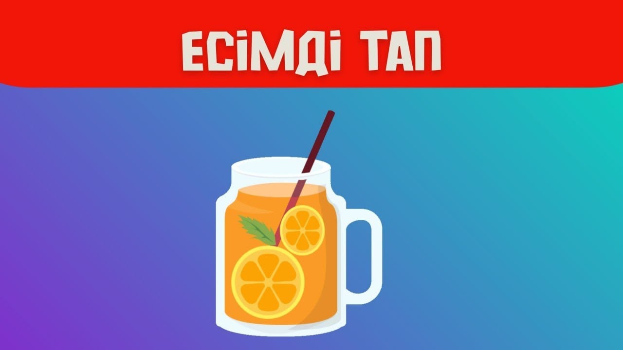 Есімді тап ойыны |Қазақша есімді тап 