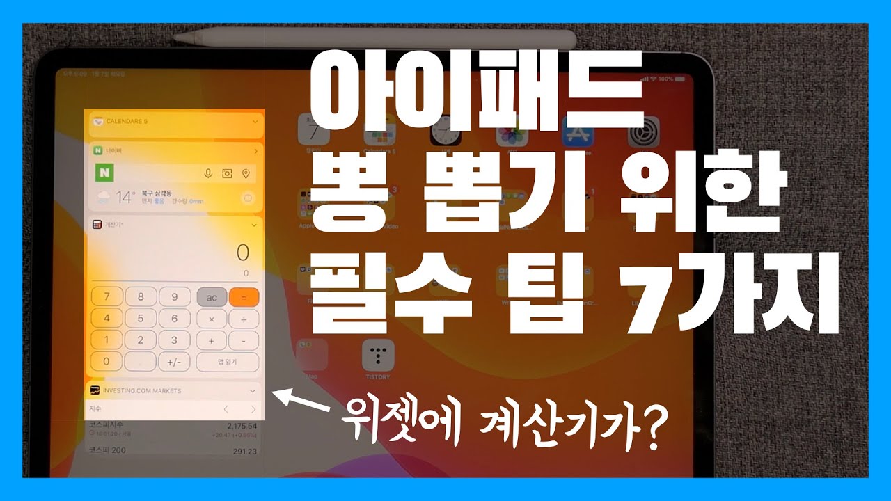 [초보 필수] 아이패드 활용도를 끌어 올려주는 필수 팁 7가지