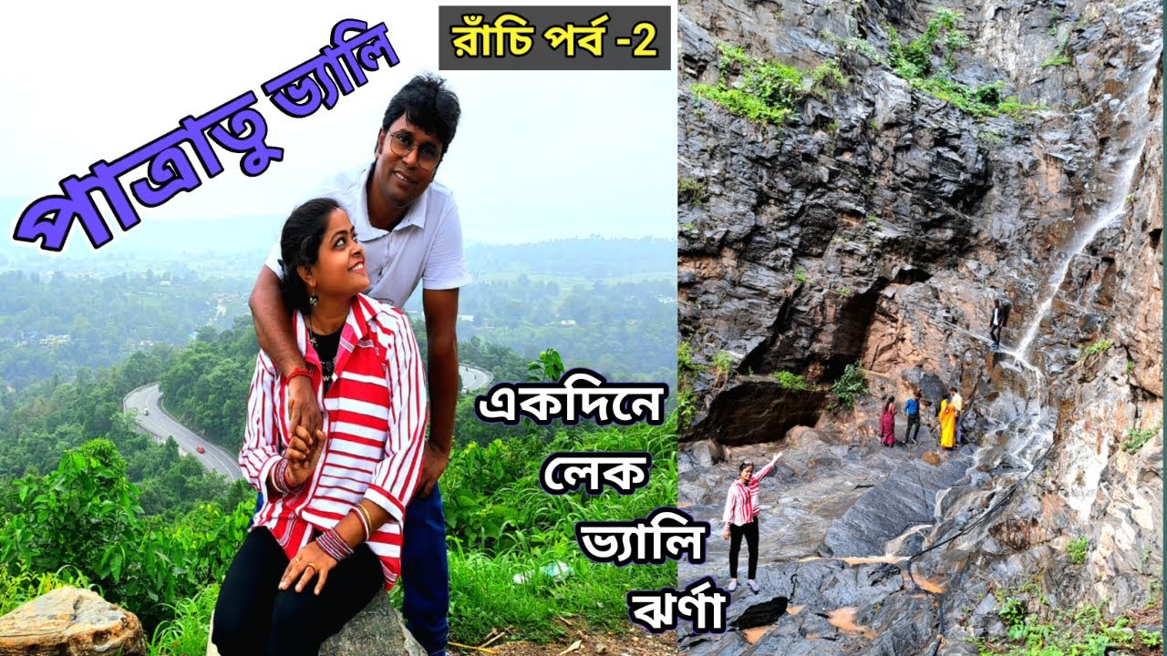 Patratu Valley Ranchi | Ranchi Tourist Places | palani waterfall patratu | ranchi tour in bengali