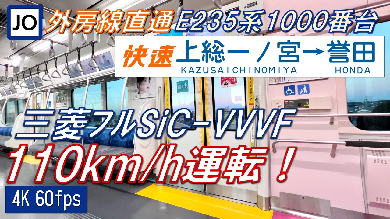 【快速！110km/h運転！】外房線を走るE235系1000番台 快速 上総一ノ宮～誉田【高音質・4K 60fps】