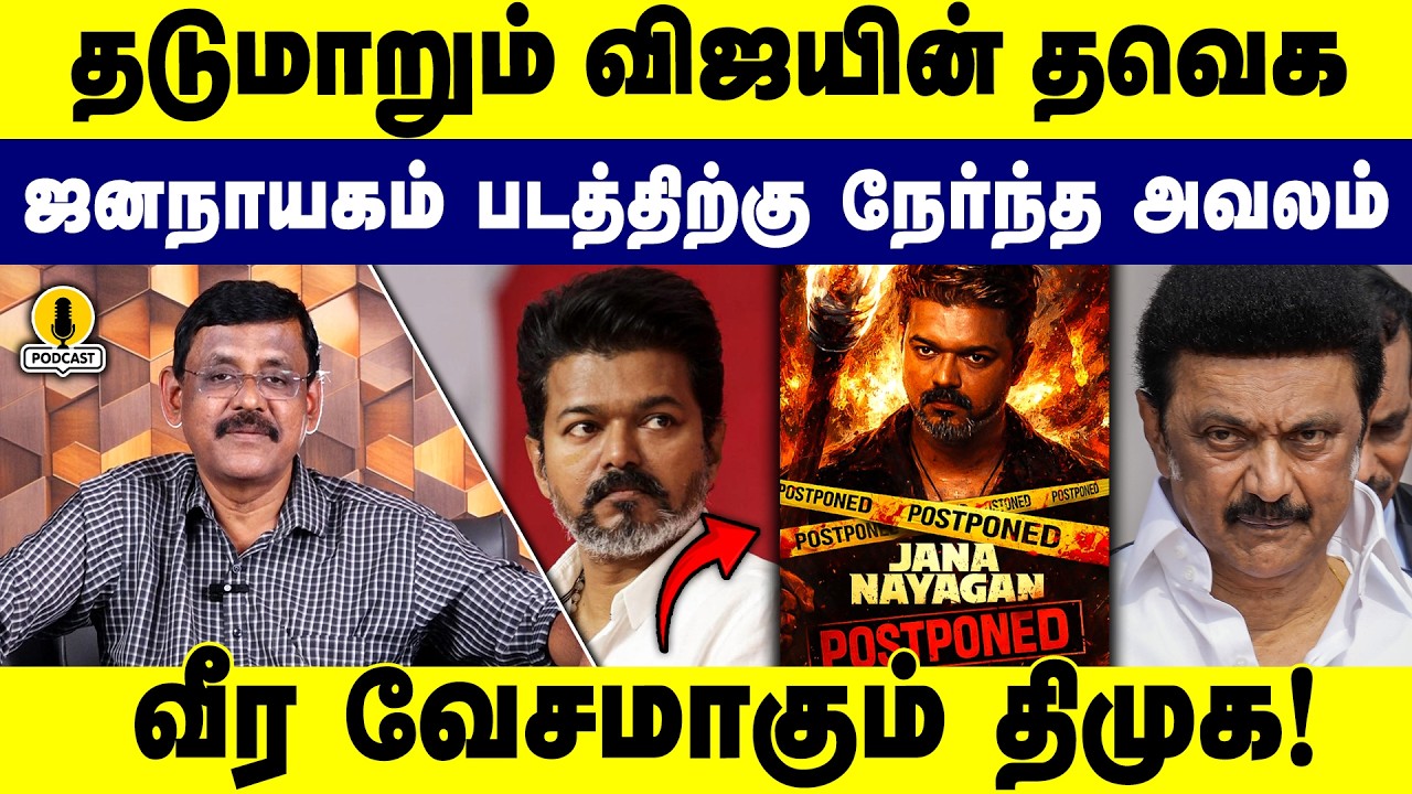 தடுமாறும் விஜயின் தவெக | ஜனநாயகம் படத்திற்கு நேர்ந்த அவலம் | வீர வேசமாகும் திமுக | TVK | DMK | 2026
