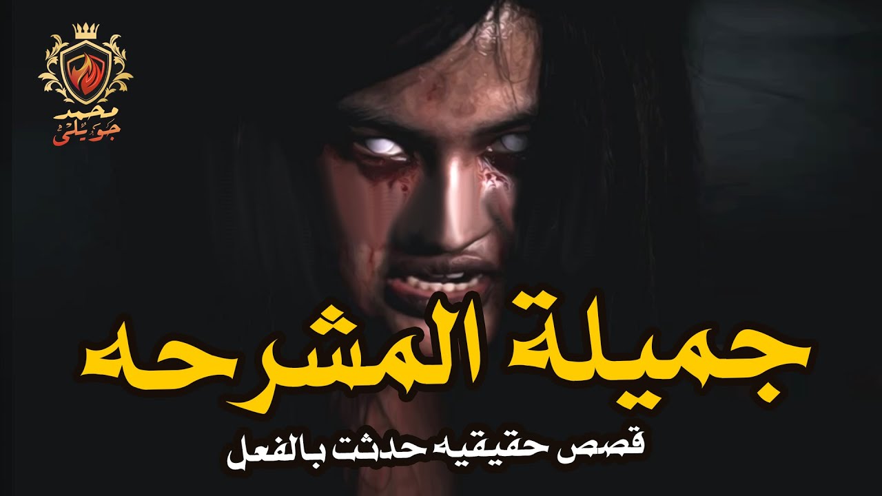 قصة حقيقية حدثت بالفعل عن جريمة تم اكتشافها بسبب مشرحة الجامعه وما بها من اسرار خطيرة
