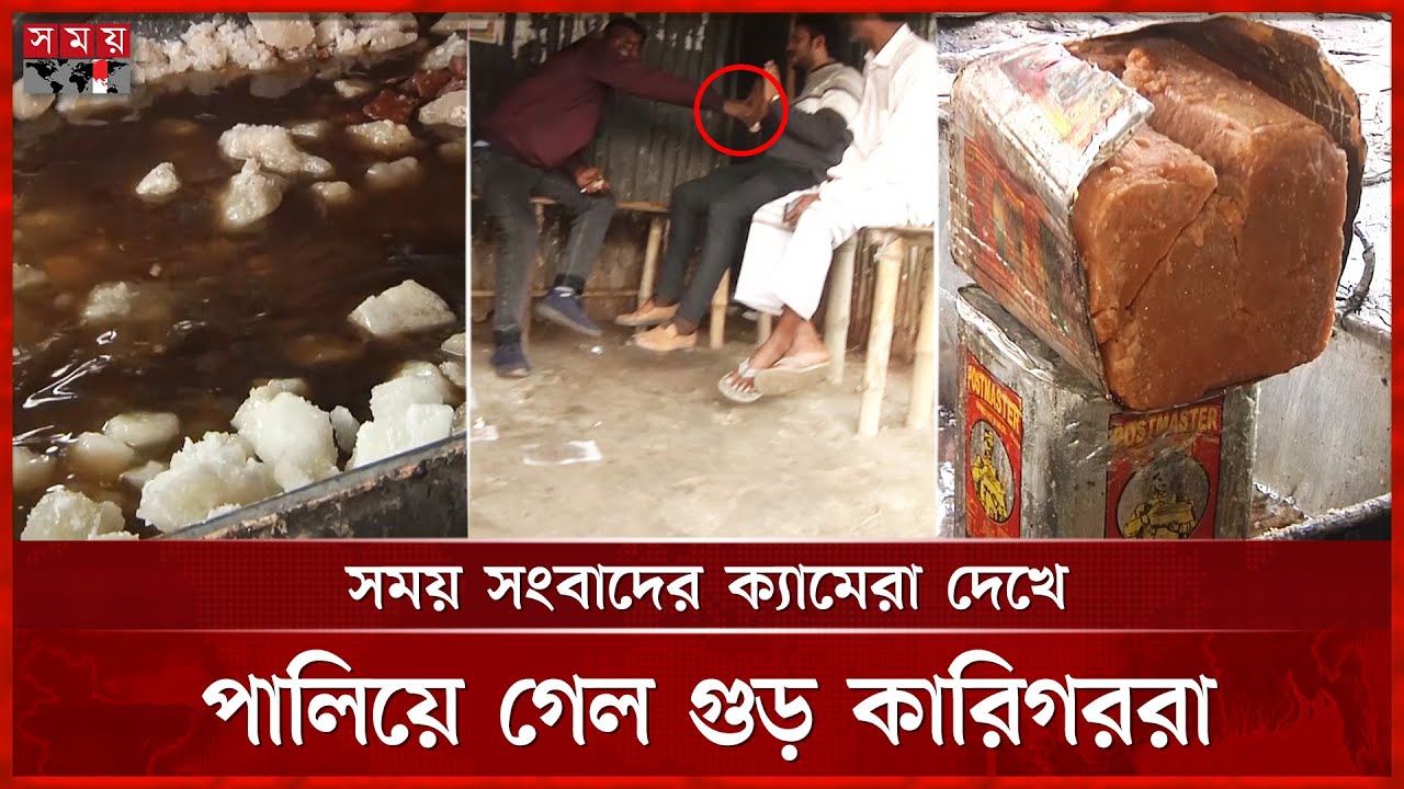 ভেজাল গুড়ের রিপোর্ট না করতে প্রতিবেদককে টাকা দিয়ে ম্যানেজের চেষ্টা | Adulterated jaggery | Somoy TV