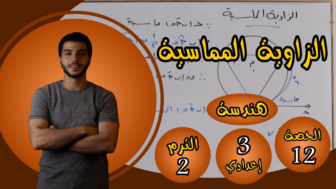 الزاوية المماسية | الحصة 12 والأخيرة هندسة | رياضيات 3 إعدادي الترم 2