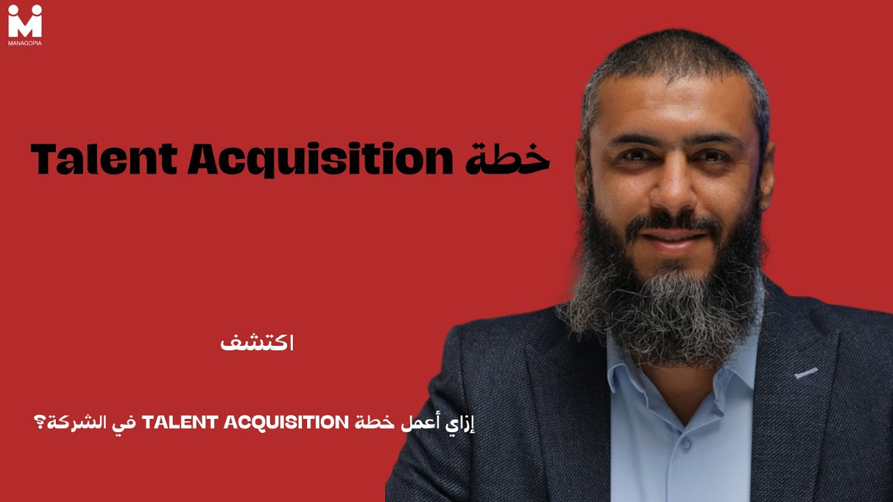 إزاي تبني خطة Talent Acquisition ناجحة في شركتك؟ | HR عملي