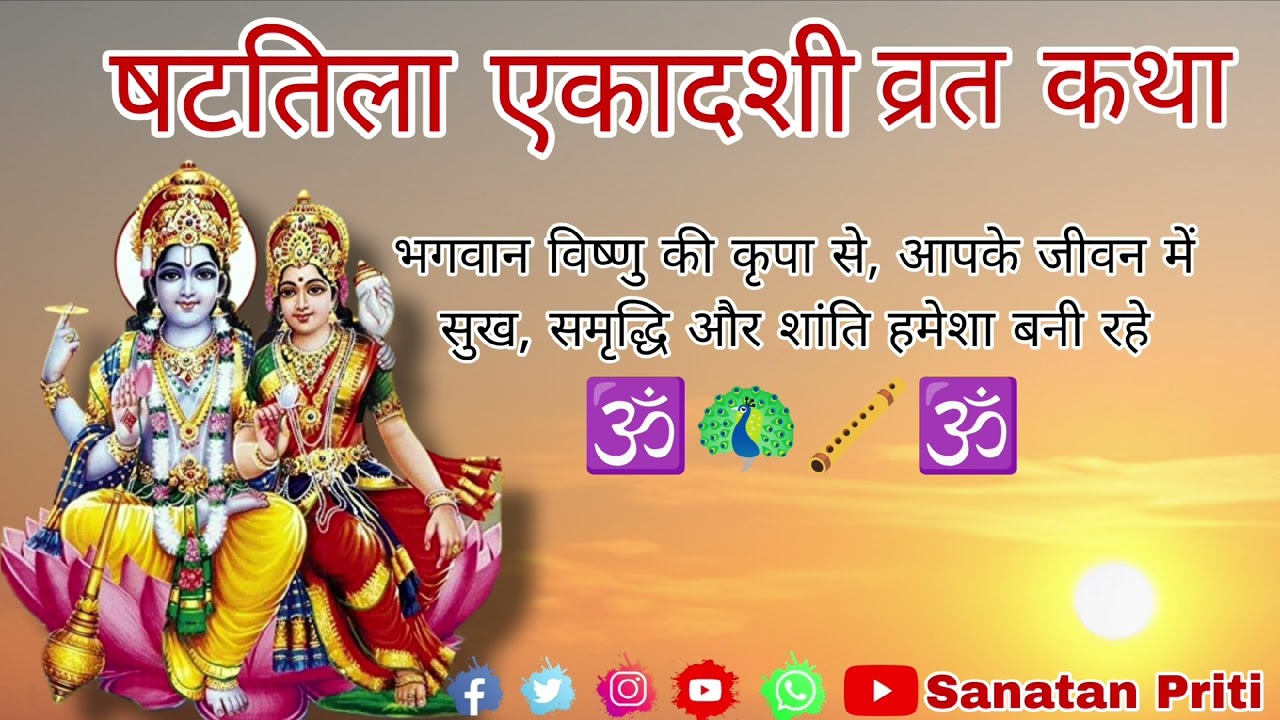 Ekadashi Vrat Katha | एकादशी व्रत कथा | Shattila Ekadashi Vrat Katha | Shattila Ekadashi 2026 |Katha