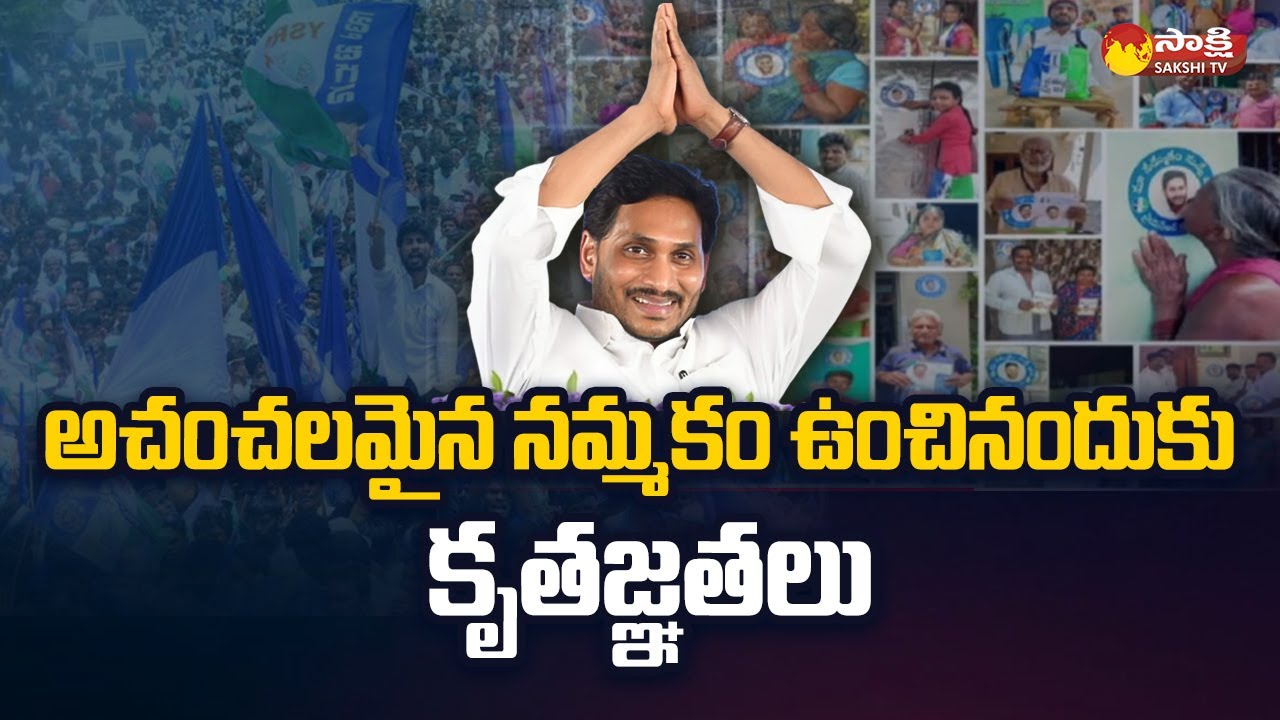 CM YS Jagan Thanks YSRCP Cadre People Jagan Anne Maa Bhavishyathu @SakshiTV