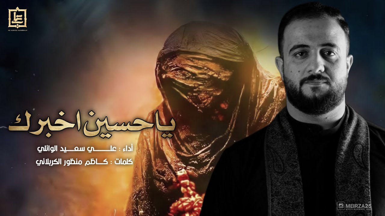 ياحسين اخبرك | الرادود علي سعيد الوائلي