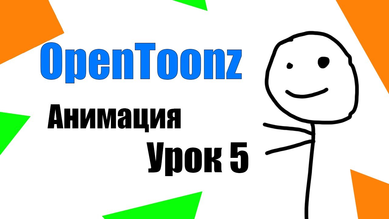 Как сделать мультик OpenToonz первая анимация 5
