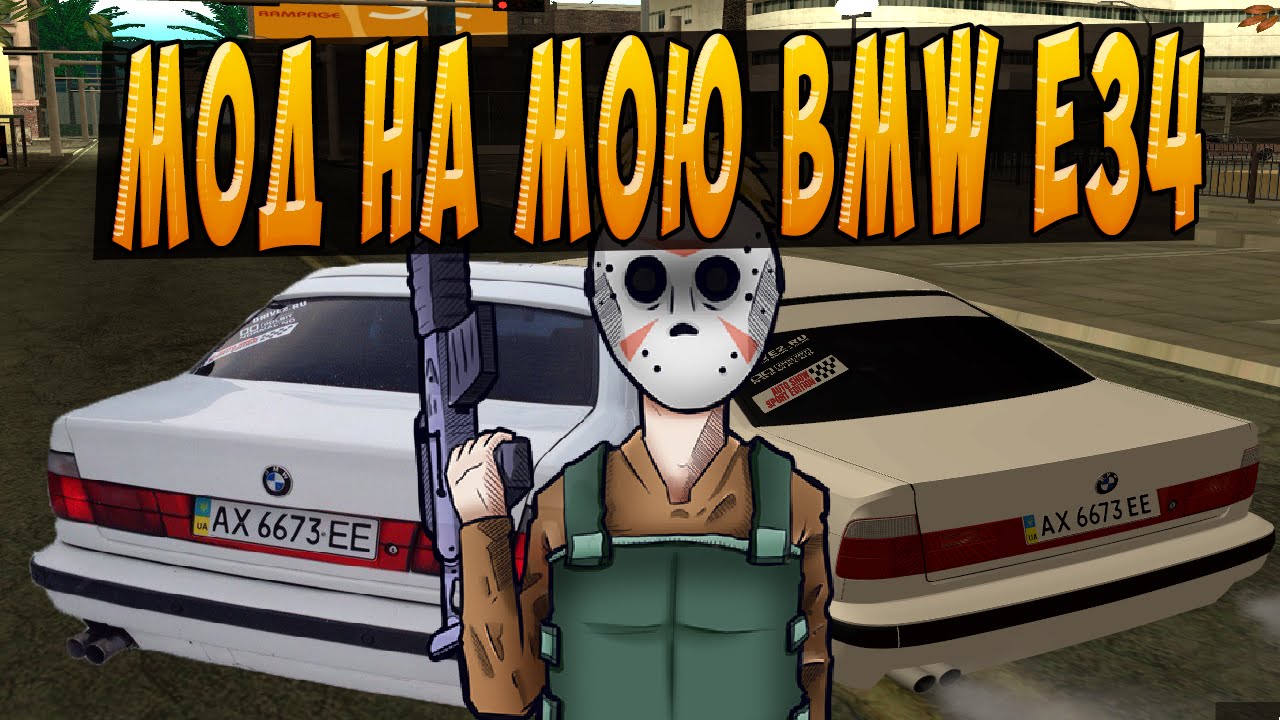 МОД НА МОЮ BMW E34 l GTA SA l + СКАЧАТЬ