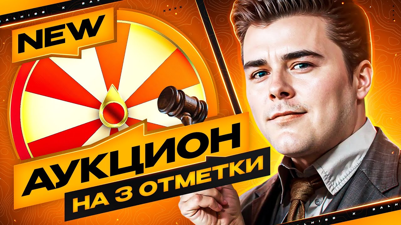 АУКЦИОН ● ВЫБИРАЕМ НОВЫЙ ТАНК НА 3 ОТМЕТКИ ● СТРИМ BALHISS