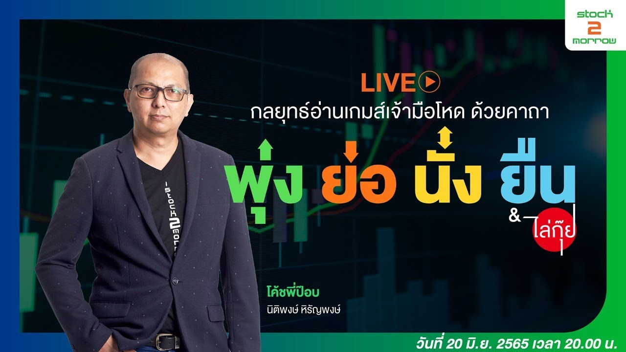 Live กลยุทธ์อ่านเกมส์เจ้ามือโหด ด้วยคาถา พุ่ง ย่อ นั่ง ยืน เเละ ไล่กุ๊ย