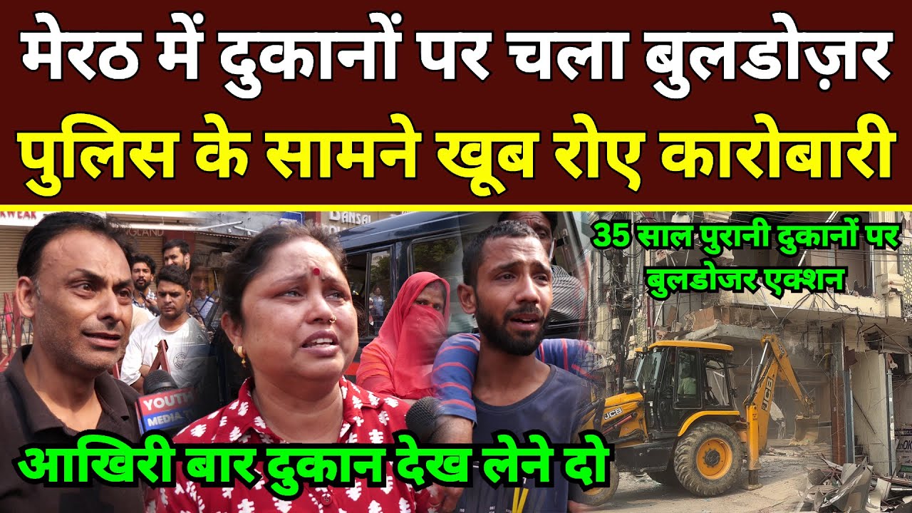 Meerut Bulldozer Action: मेरठ में जोरदार बुलडोजर एक्शन, पुलिस के सामने खूब रोए कारोबारी, Meerut News