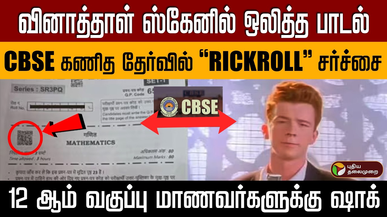 வினாத்தாள் ஸ்கேனில் ஒலித்த பாடல் | CBSE கணித தேர்வில் ‘Rickroll’ சர்ச்சை | மாணவர்களுக்கு ஷாக் PTD
