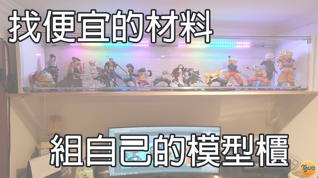 用便宜的預算，組屬於自己的模型櫃!