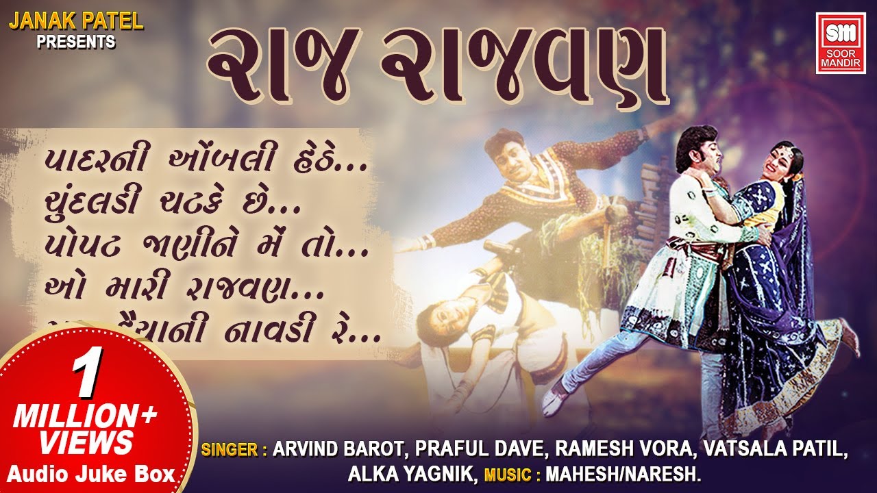રાજ રાજવણ | Raj Rajvan | Movie | Audio Jukebox | Gujarati Songs | Gujarati Film Songs