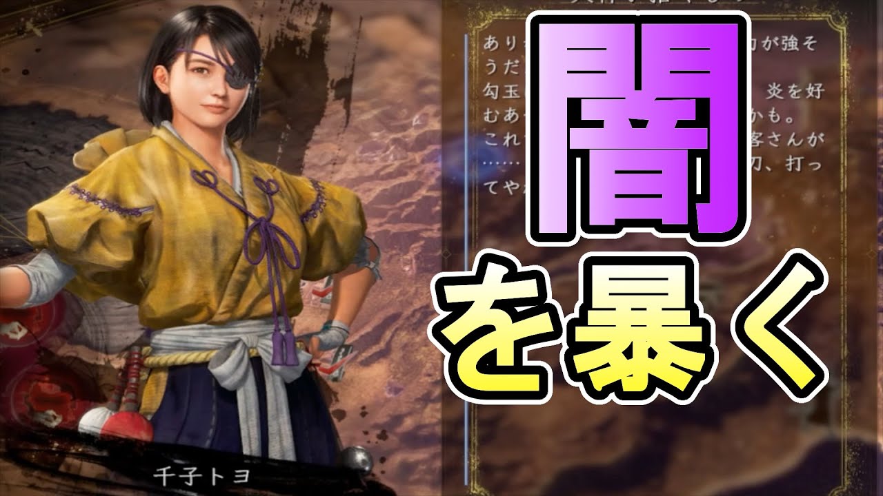 【仁王2】千子トヨが秘める闇や腹黒さを徹底的に暴いていく考察実況【曲解考察】