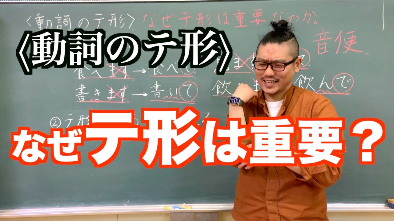 【動詞のテ形】テ形ってなぜ重要なの？