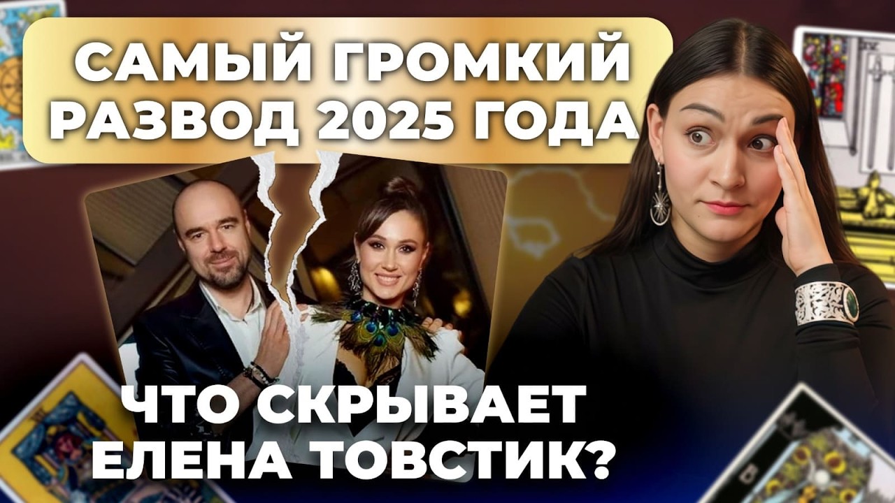 Вся правда о разводе семьи Товстик. Таро-расклад