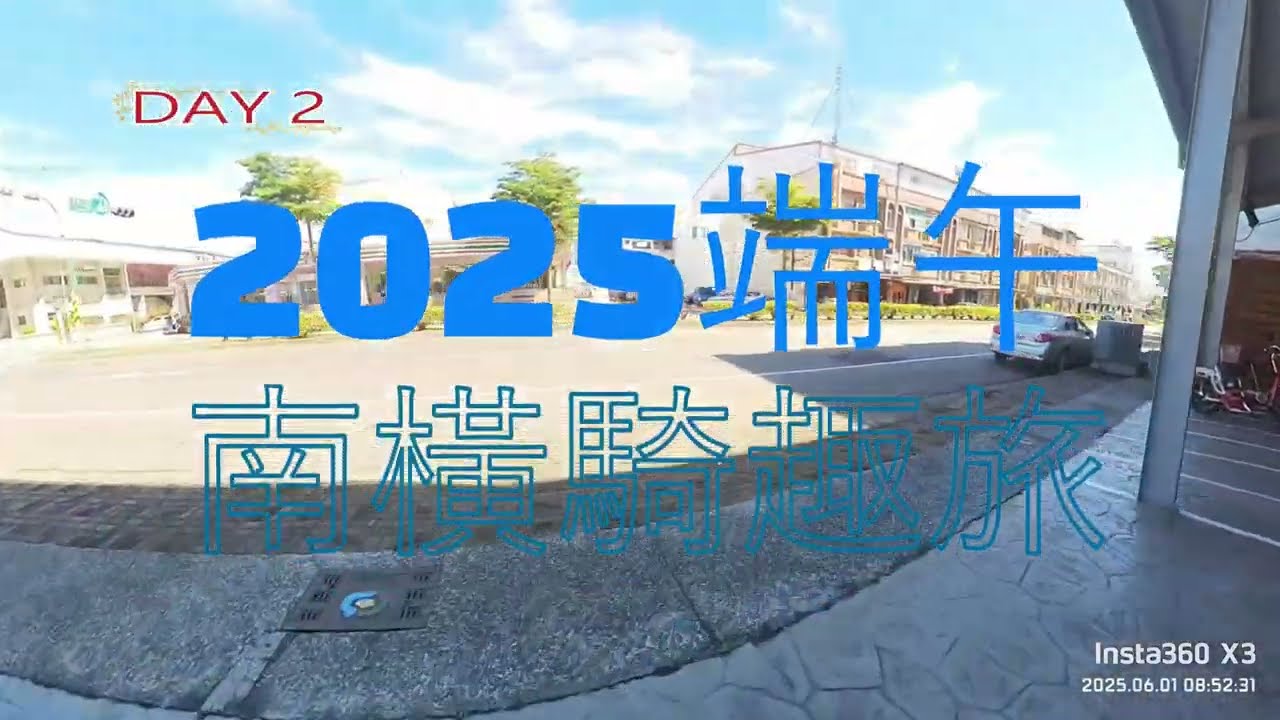 (FORCE 2.0)20250531~0601端午南橫騎趣旅  DAY 2