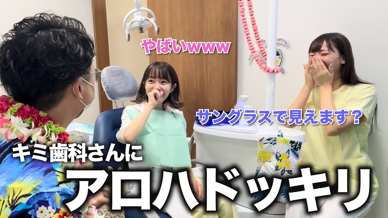 キミ歯科さん登場！もしアロハな先生だったら？【ドッキリ】