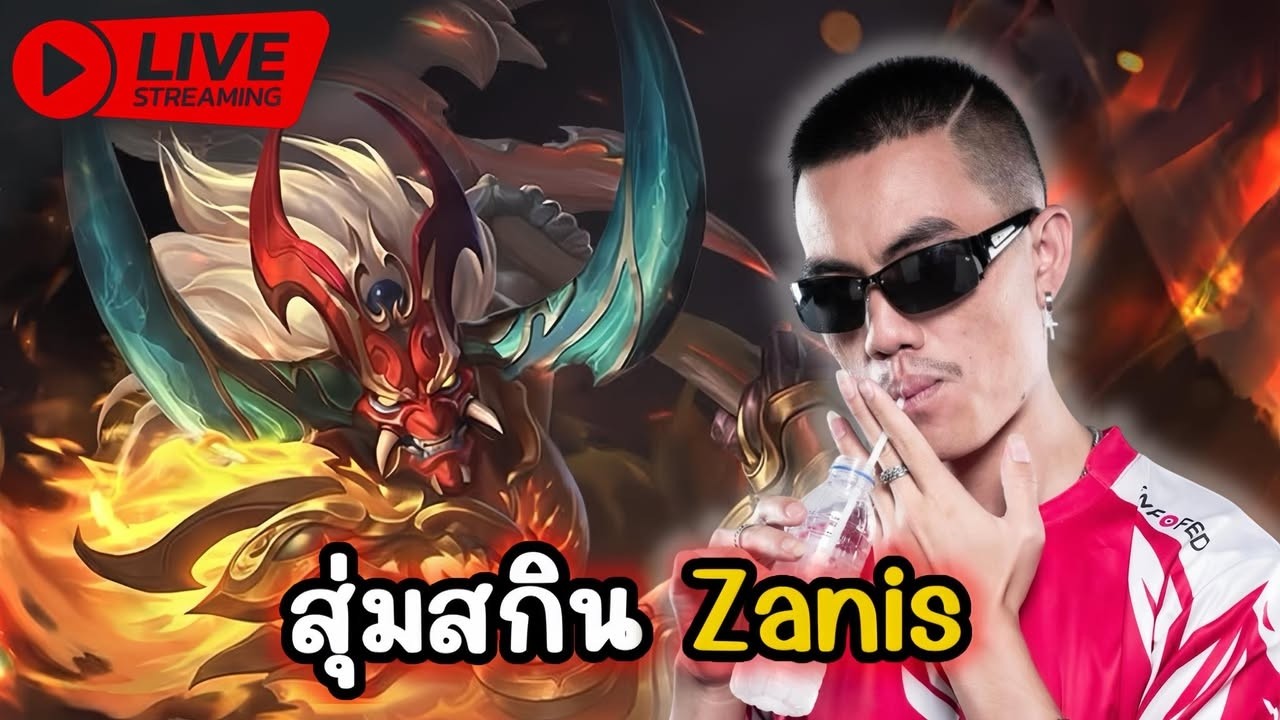 🔴Live :เล่นสกิน Zanis | มี 8 โค้ดหลุดไป 1 โค้ด
