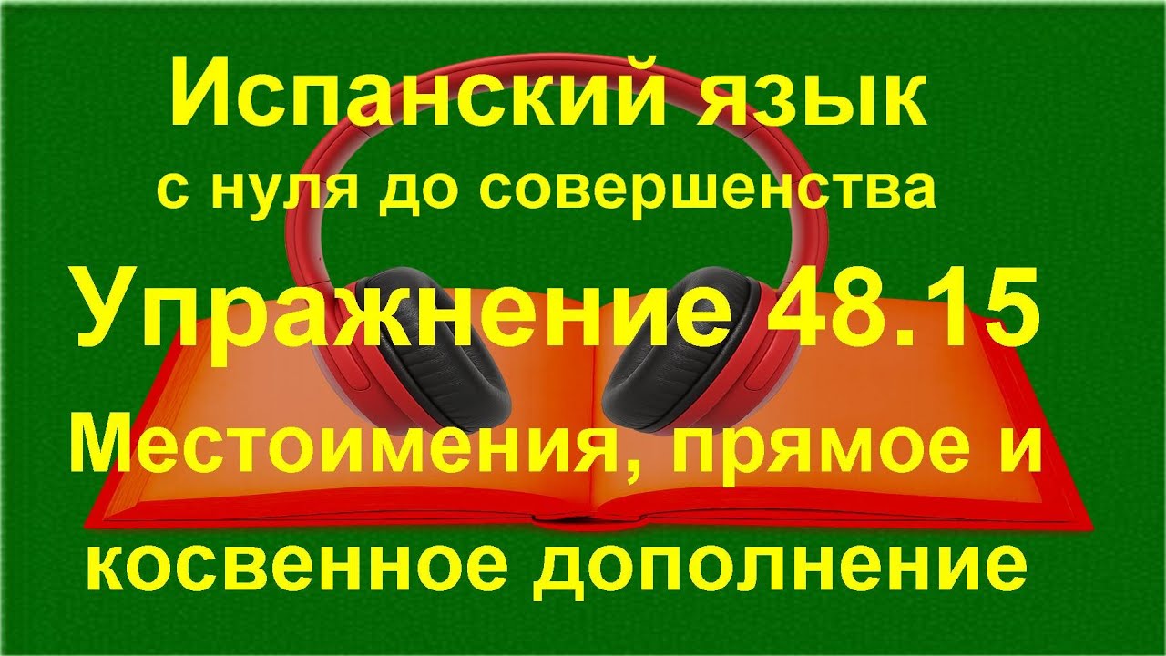✏️ Вопросы и отрицания в испанском — разговорная практика и понимание речи | упражнение 48.15