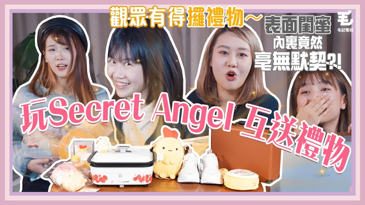 7/12 表面閨蜜，內裏竟然亳無默契？！最後觀眾都有禮物收❤️記住留意片尾《呢啲Lady》第二十三集 - Secret Angel 交換禮物 Party!!~