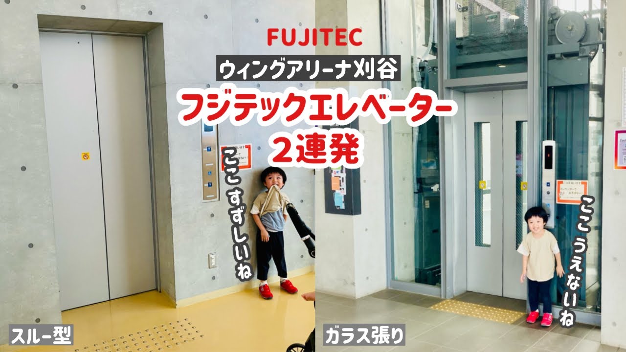 【262日目】ウィングアリーナ刈谷のエレベーター（2ヶ所まとめ）（フジテック製）