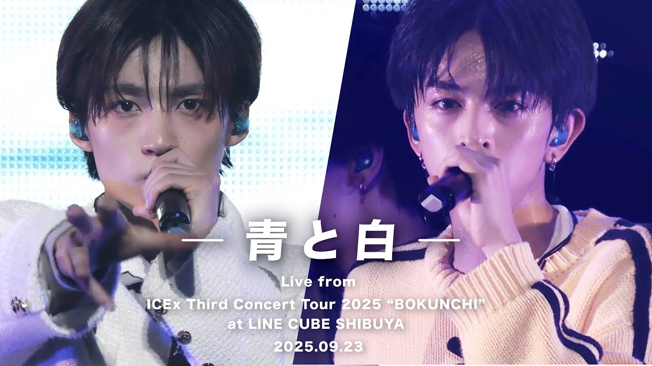 青と白 (ICEx Third Concert Tour 2025 