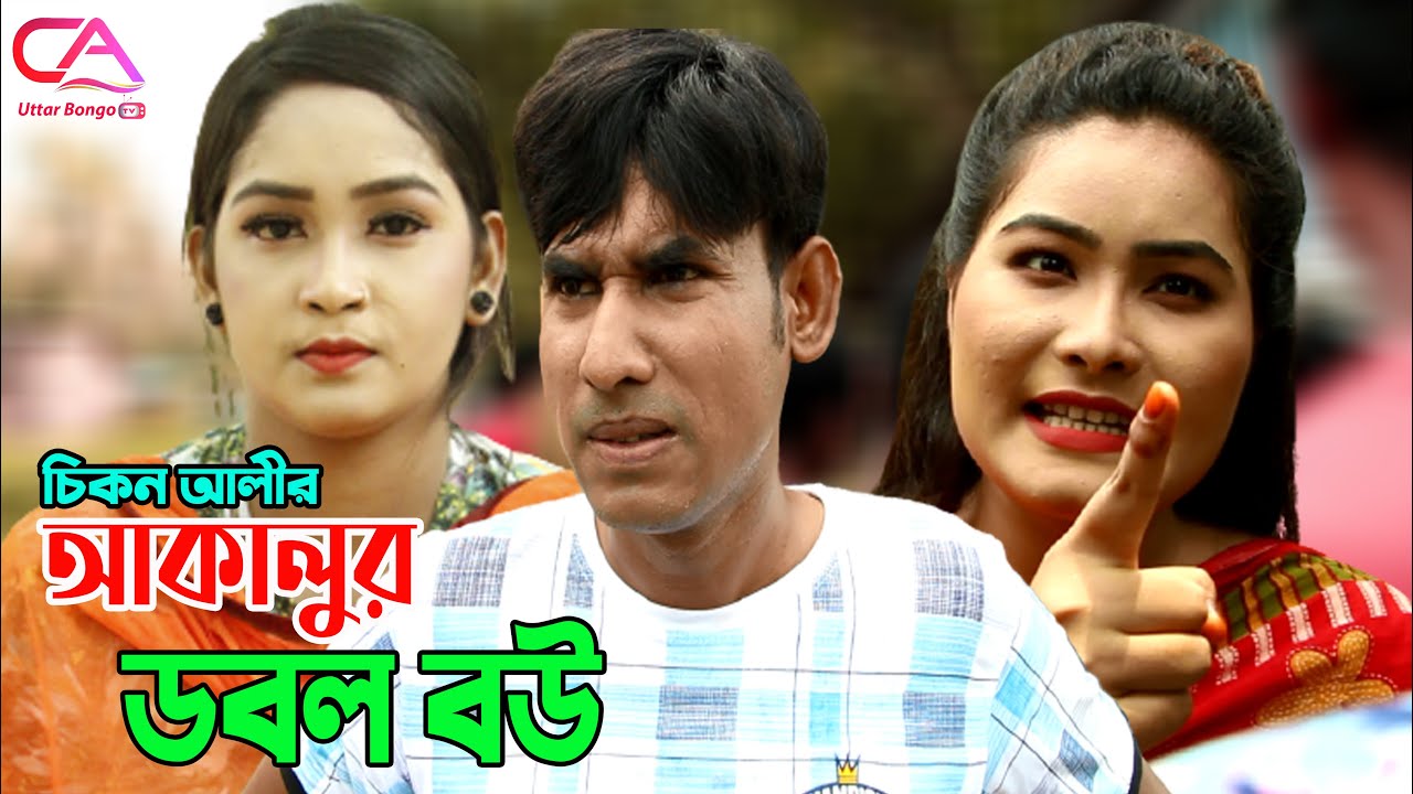 Akalu Double Bou | আকালুর ডবল বউ | C A Uttar Bongo Tv New Video 2021 | Chikon Ali,Keya,Khushi
