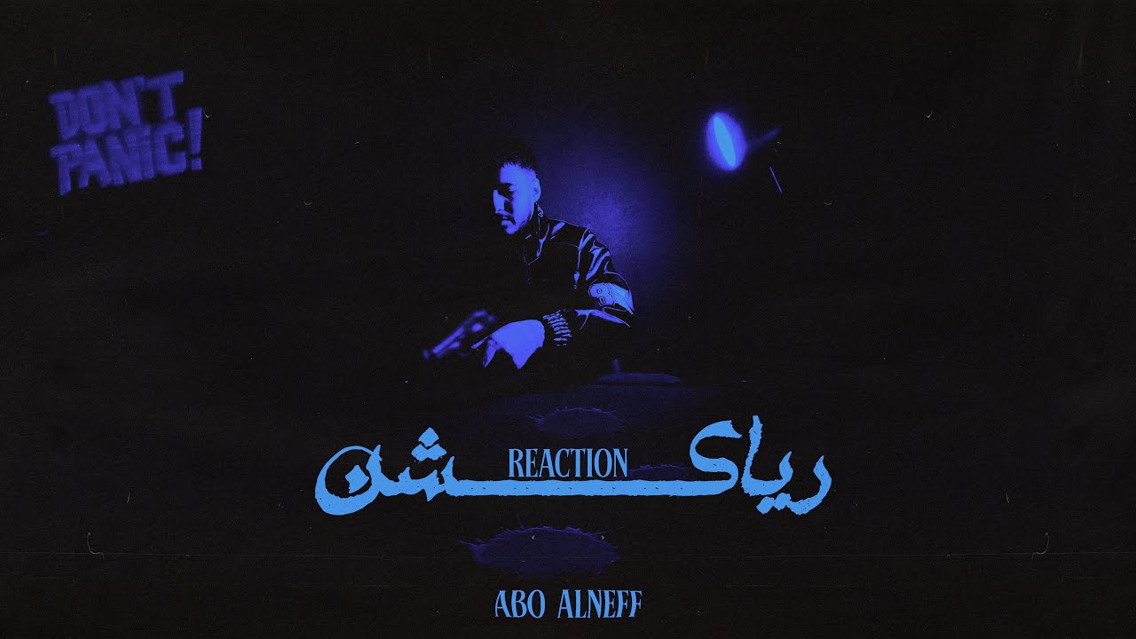 ابو النيف - رياكشن ( Official Audio Track ) AboAlNeFF - Reaction