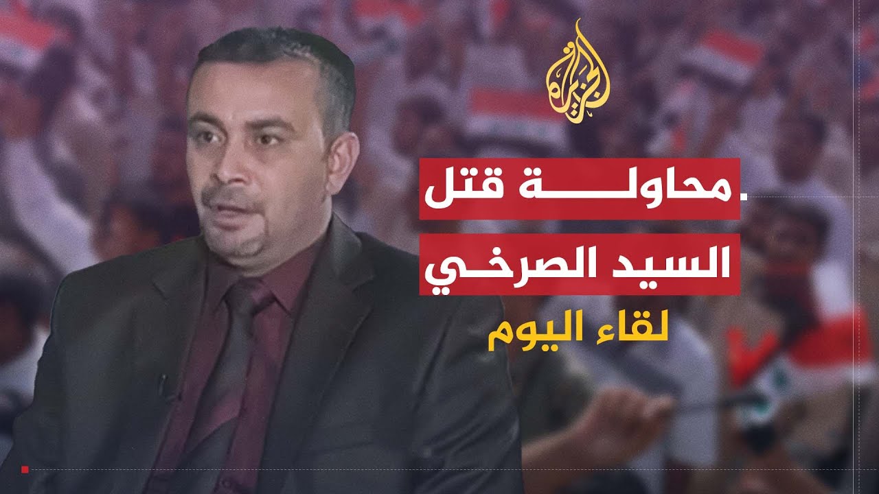 لقاء اليوم | نائب محافظ بابل: الهجوم على الصرخي ليس له مبرر والحكومة كانت تنوي قتله أو اعتقاله