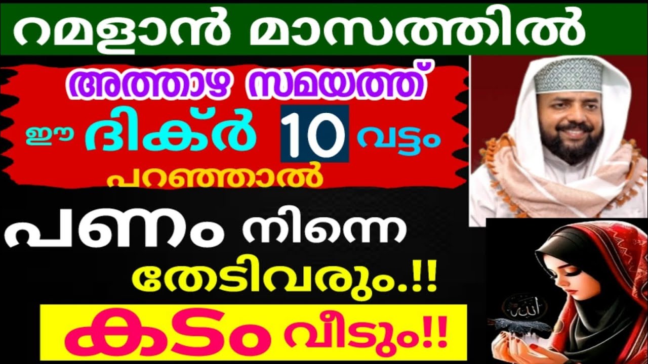 റമളാൻ മാസത്തിൽ ഈ ദിക്ർ 10 വട്ടം പറഞ്ഞാൽ പണം തേടിയെത്തും!! |duaa |ramadan |swalath |