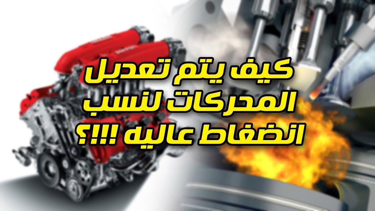 ما هي نسبة انضغاط المحرك ؟ وكيف تعدل محركك لنسب انضغاط عاليه !!؟