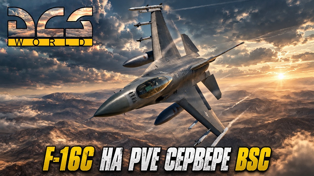 DCS World | PVE сервер BSC | Вылет на F-16C
